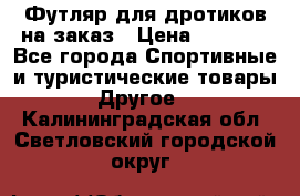 Футляр для дротиков на заказ › Цена ­ 2 000 - Все города Спортивные и туристические товары » Другое   . Калининградская обл.,Светловский городской округ 